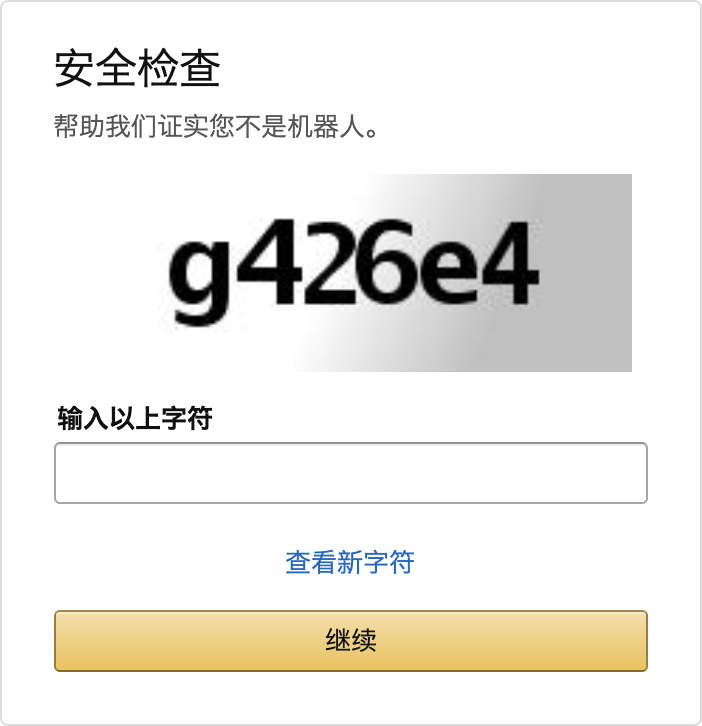 一个要求用户填写图片内文本的页面。