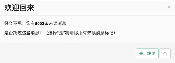 在一个标题为「欢迎回来」的对话框中写着「好久不见！你有5002条未读消息。是否跳过这些消息？（选择“是”将清除所有未读消息标记）」。对话框的底部有两个按钮，分别为「是，跳过」和「否」。